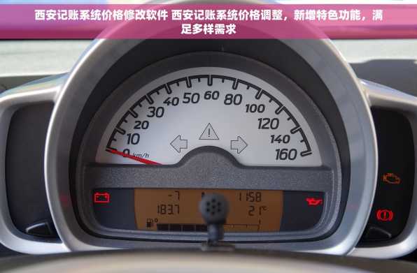 西安记账系统价格修改软件 西安记账系统价格调整，新增特色功能，满足多样需求