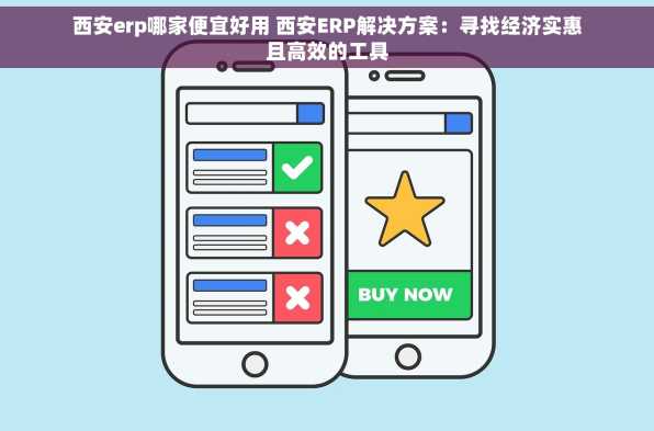 西安erp哪家便宜好用 西安ERP解决方案：寻找经济实惠且高效的工具