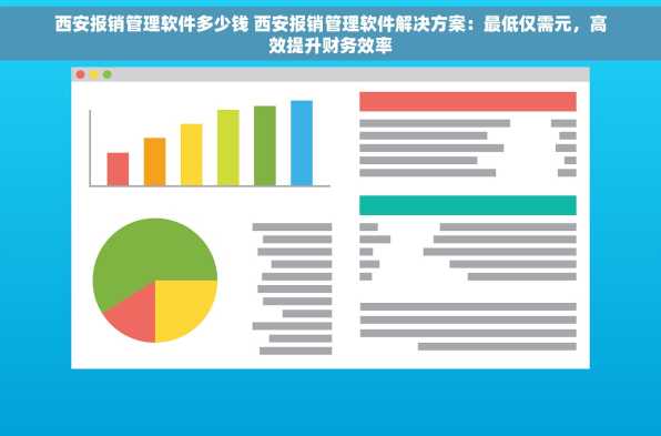 西安报销管理软件多少钱 西安报销管理软件解决方案：最低仅需元，高效提升财务效率