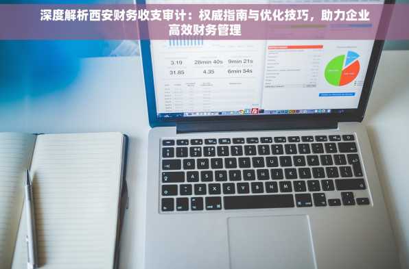 深度解析西安财务收支审计：权威指南与优化技巧，助力企业高效财务管理