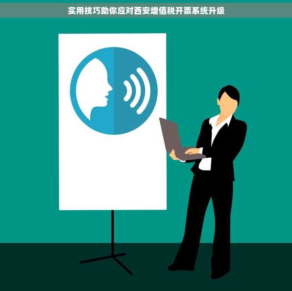 实用技巧助你应对西安增值税开票系统升级