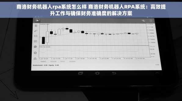 商洛财务机器人rpa系统怎么样 商洛财务机器人RPA系统：高效提升工作与确保财务准确度的解决方案