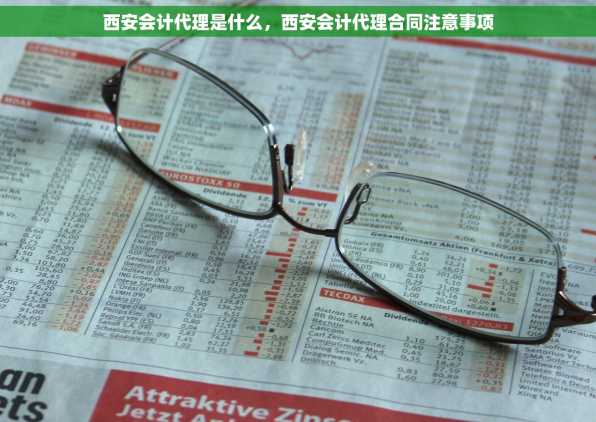 西安会计代理是什么，西安会计代理合同注意事项