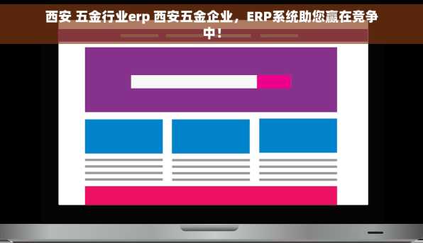 西安 五金行业erp 西安五金企业，ERP系统助您赢在竞争中！