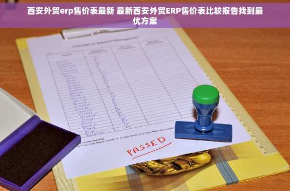 西安外贸erp售价表最新 最新西安外贸ERP售价表比较报告找到最优方案