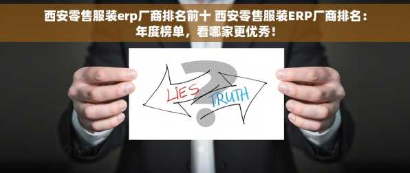 西安零售服装erp厂商排名前十 西安零售服装ERP厂商排名：年度榜单，看哪家更优秀！