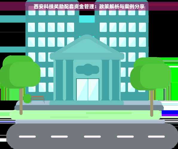 西安科技奖励配套资金管理：政策解析与案例分享