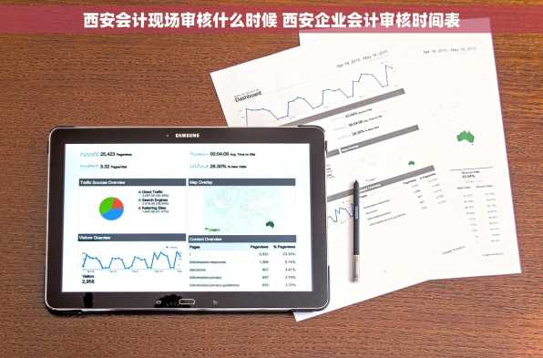 西安会计现场审核什么时候 西安企业会计审核时间表