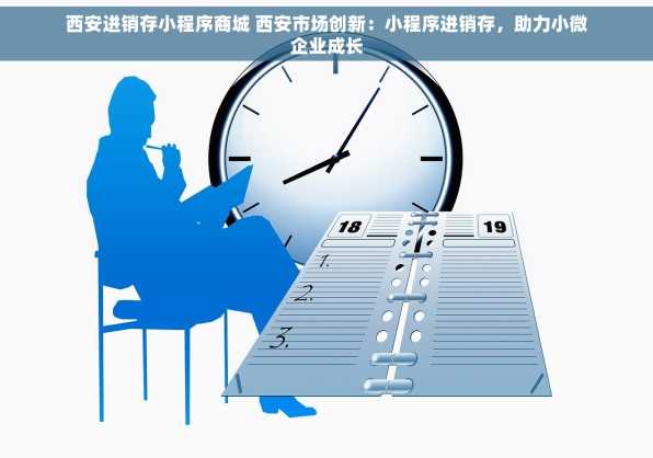 西安进销存小程序商城 西安市场创新：小程序进销存，助力小微企业成长