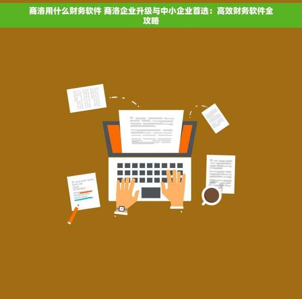 商洛用什么财务软件 商洛企业升级与中小企业首选：高效财务软件全攻略