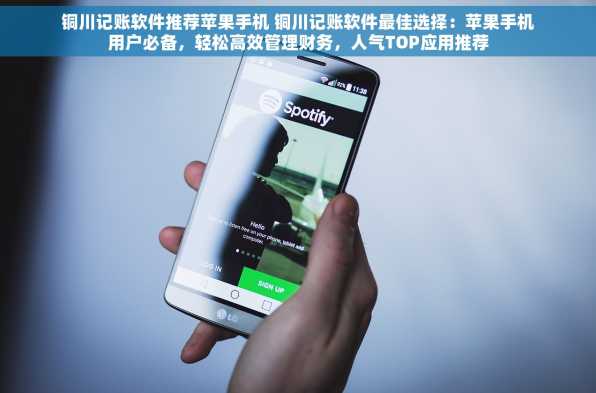 铜川记账软件推荐苹果手机 铜川记账软件最佳选择：苹果手机用户必备，轻松高效管理财务，人气TOP应用推荐