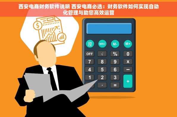 西安电商财务软件说明 西安电商必选：财务软件如何实现自动化管理与助您高效运营