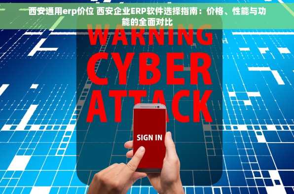 西安通用erp价位 西安企业ERP软件选择指南：价格、性能与功能的全面对比