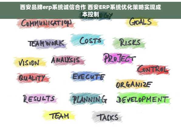 西安品牌erp系统诚信合作 西安ERP系统优化策略实现成本控制