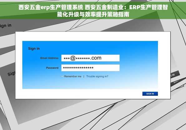 西安五金erp生产管理系统 西安五金制造业：ERP生产管理智能化升级与效率提升策略指南
