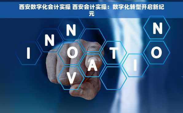 西安数字化会计实操 西安会计实操：数字化转型开启新纪元
