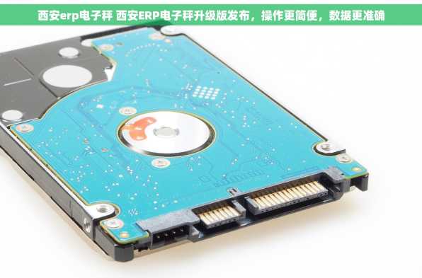 西安erp电子秤 西安ERP电子秤升级版发布，操作更简便，数据更准确
