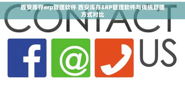 西安库存erp管理软件 西安库存ERP管理软件与传统管理方式对比