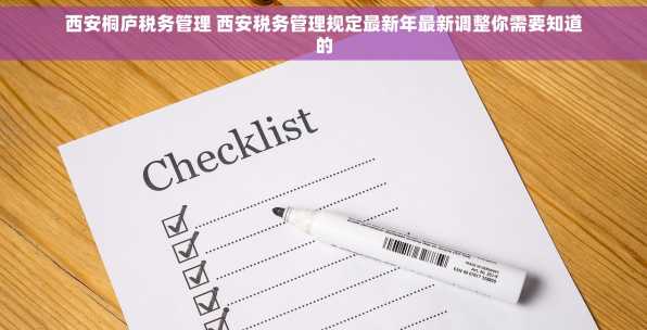西安桐庐税务管理 西安税务管理规定最新年最新调整你需要知道的
