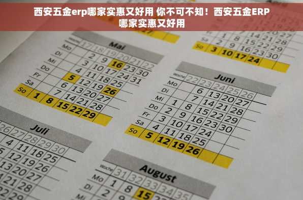 西安五金erp哪家实惠又好用 你不可不知！西安五金ERP哪家实惠又好用