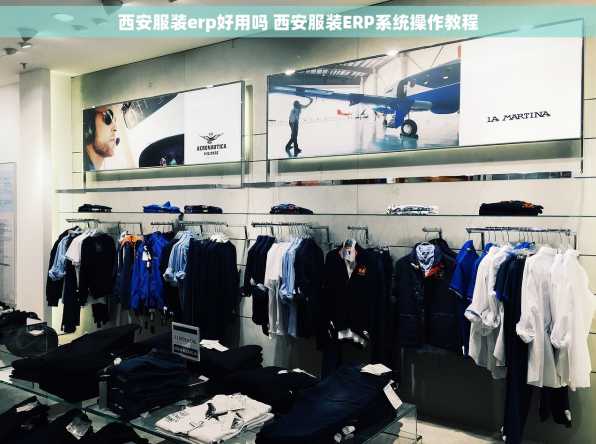 西安服装erp好用吗 西安服装ERP系统操作教程
