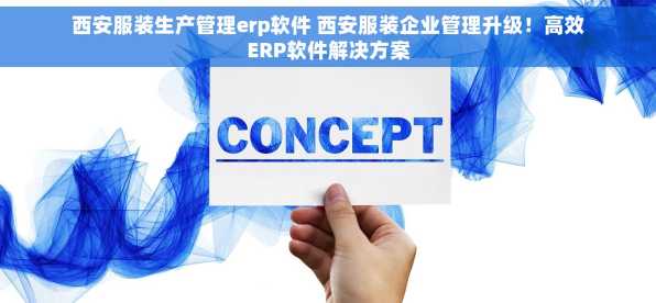 西安服装生产管理erp软件 西安服装企业管理升级！高效ERP软件解决方案