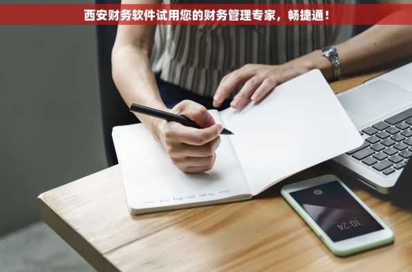 西安财务软件试用您的财务管理专家，畅捷通！