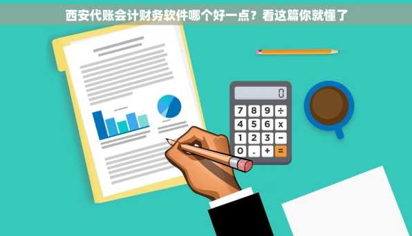 西安代账会计财务软件哪个好一点？看这篇你就懂了