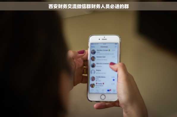西安财务交流微信群财务人员必进的群