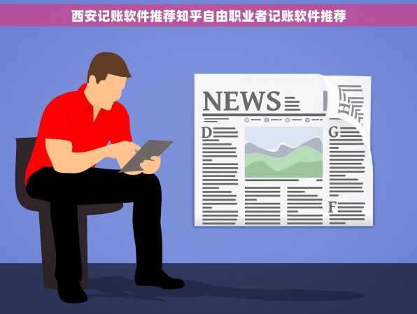 西安记账软件推荐知乎自由职业者记账软件推荐