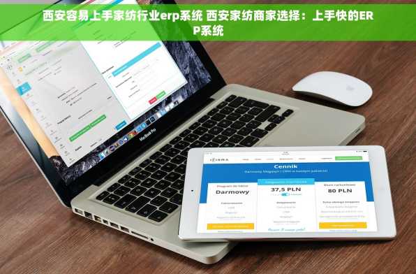 西安容易上手家纺行业erp系统 西安家纺商家选择：上手快的ERP系统