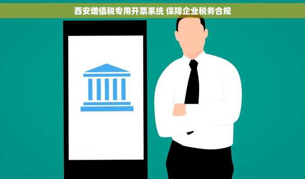 西安增值税专用开票系统 保障企业税务合规