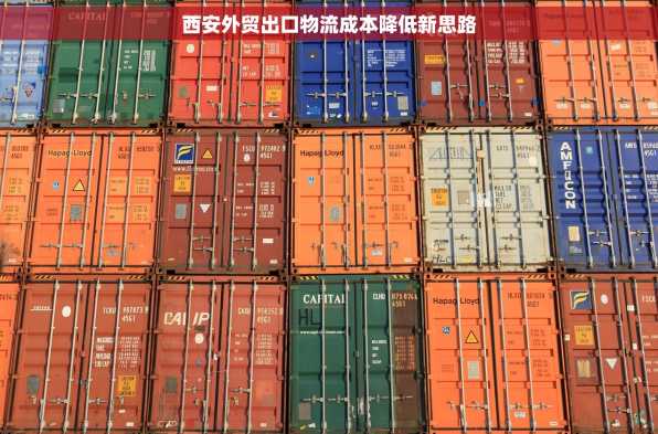 西安外贸出口物流成本降低新思路