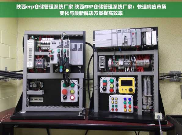 陕西erp仓储管理系统厂家 陕西ERP仓储管理系统厂家：快速响应市场变化与最新解决方案提高效率
