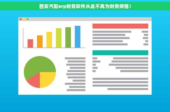 西安汽配erp财务软件从此不再为财务烦恼！
