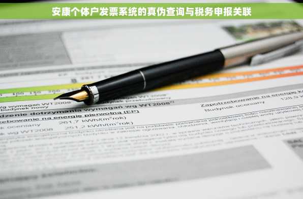 安康个体户发票系统的真伪查询与税务申报关联