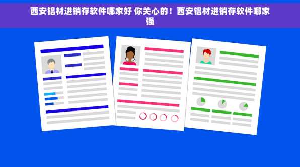 西安铝材进销存软件哪家好 你关心的！西安铝材进销存软件哪家强