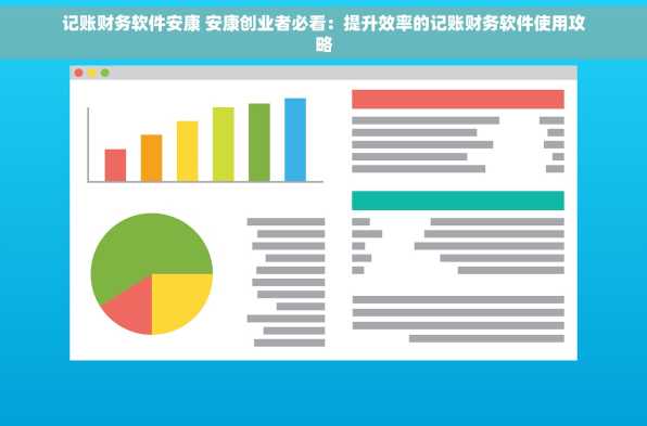 记账财务软件安康 安康创业者必看：提升效率的记账财务软件使用攻略