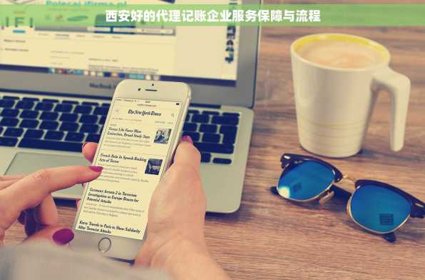 西安好的代理记账企业服务保障与流程