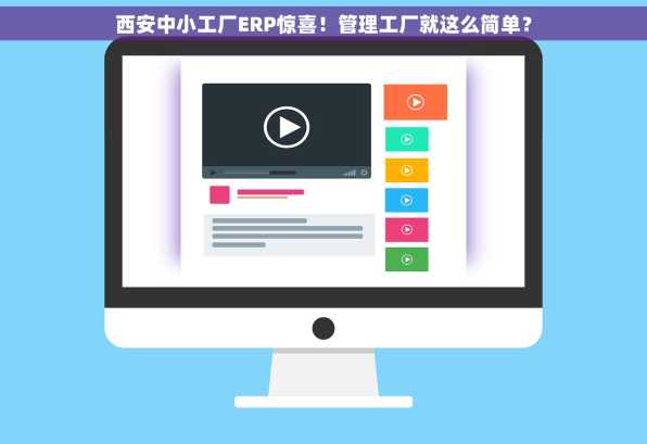 西安中小工厂ERP惊喜！管理工厂就这么简单？