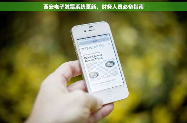 西安电子发票系统更新，财务人员必备指南