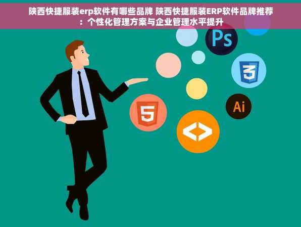 陕西快捷服装erp软件有哪些品牌 陕西快捷服装ERP软件品牌推荐：个性化管理方案与企业管理水平提升