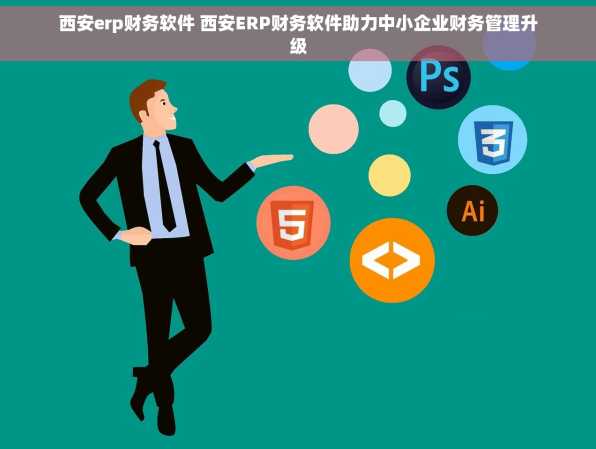 西安erp财务软件 西安ERP财务软件助力中小企业财务管理升级