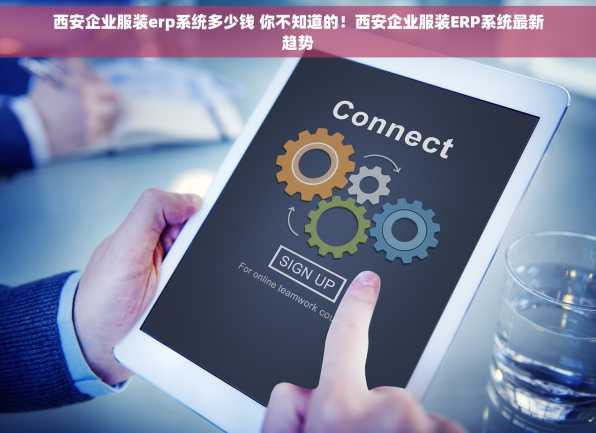 西安企业服装erp系统多少钱 你不知道的！西安企业服装ERP系统最新趋势