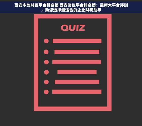 西安本地财税平台排名榜 西安财税平台排名榜：最新大平台评测，助您选择最适合的企业财税助手