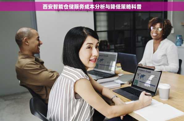 西安智能仓储服务成本分析与降低策略科普