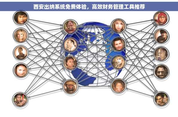 西安出纳系统免费体验，高效财务管理工具推荐