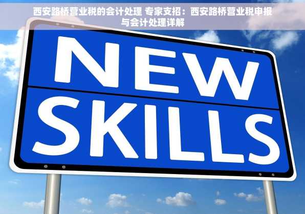 西安路桥营业税的会计处理 专家支招：西安路桥营业税申报与会计处理详解