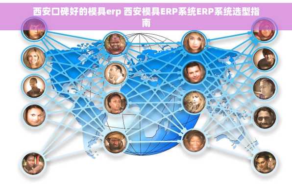 西安口碑好的模具erp 西安模具ERP系统ERP系统选型指南