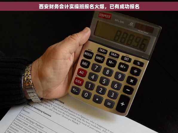 西安财务会计实操班报名火爆，已有成功报名
